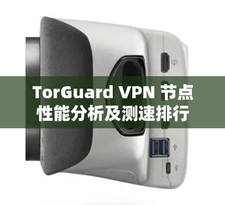 TorGuard VPN 节点性能分析及测速排行